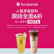 foodpanda指定店家飲料外送享6折