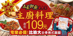 五星御廚主廚料理最低109元起！