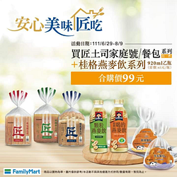 全家 購買匠土司/餐包 搭桂格燕麥系列只要99元