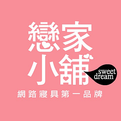 戀家小舖★網路寢具第一品牌-可折抵250.0元優惠券/折扣碼