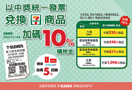 7-11 統一發票中獎獎金加碼最高10%