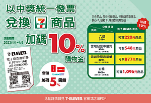 7-11 統一發票中獎獎金加碼最高10%