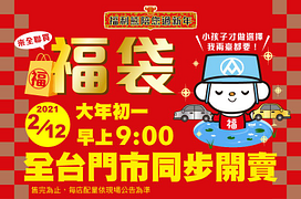 全聯春節牛年福袋 大年初一限時限量搶購