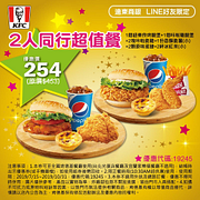 2人同行超值餐254元