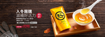 入冬團購 滋補好活力