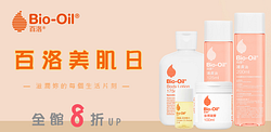 Bio-Oil百洛護膚油8折起滿388再84折