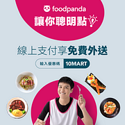 foodpanda 10月輸入優惠碼免外送費