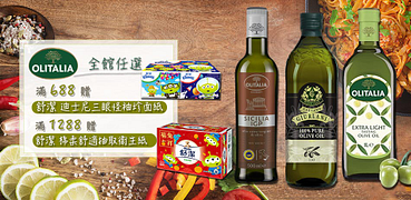 奧利塔進口油全6折起滿額贈衛生紙