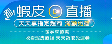 蝦皮直播天天享指定超商滿額免運