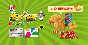 肯德基悠遊2號餐