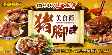 豬腳美食節！熱銷百萬豬腳大集合全館下殺8折起