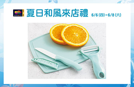 SOGO忠孝館夏日和風來店禮-陶瓷刨刀三件組