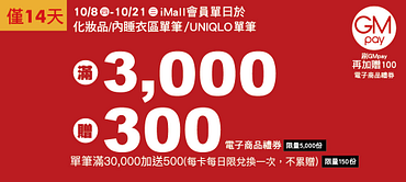 中和環球週年慶-化妝品/內睡衣/UNIQLO 3000送300