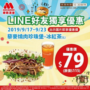 摩斯藜麥燒肉珍珠堡+冰紅茶79元