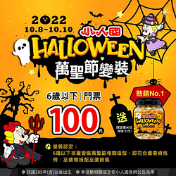 小人國 【6歲以下變裝門票100元+送萬聖限定爆米花】