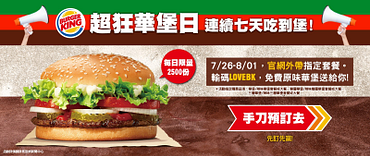官網輸入折扣碼【LOVEBK】享免費華堡
