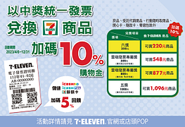 7-11 統一發票中獎獎金加碼 最高10%回饋 發票