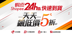 蝦皮24HR快速到貨！ 天天標低價5折