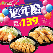 福勝亭 週年慶 限定商品 $139