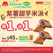 摩斯紫薯甜芋米派【買一送一】