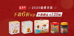 盛香珍年節禮品↘︎單件6折up！