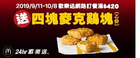 麥當勞網路訂餐滿420元送4塊麥克雞塊