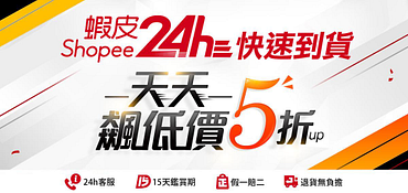 蝦皮24HR快速到貨！ 天天標低價5折