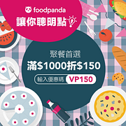 foodpanda點餐滿1000元輸入折扣碼現折150元