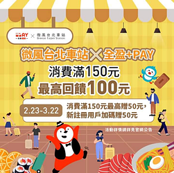 微風台北車站使用全盈+PAY 消費滿150元享10%回饋