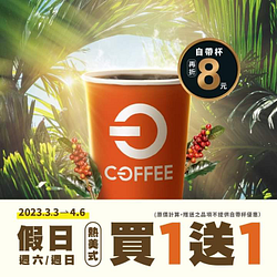 全聯 每週六、日OFF COFFEE熱美式 買一送一