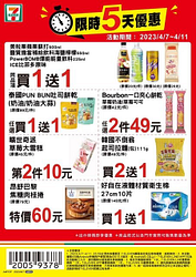 7-11 週末限時優惠