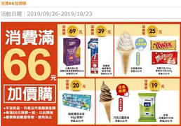 消費66加價購