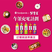 foodpanda點餐就送茶裏王