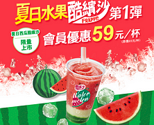 夏日西瓜酷繽沙會員優惠59元