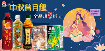 中秋賞月趣生活泡沫全品項8折up！