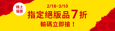 指定絕版品7折