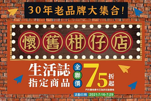 生活誌指定商品全聯價75折起