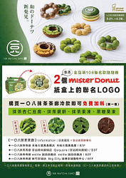 出示Mister Donut 聯名LOGO兩枚 即可免費加料