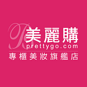 PrettyGo美麗購專櫃美妝旗艦店-可折抵50.0元優惠券/折扣碼