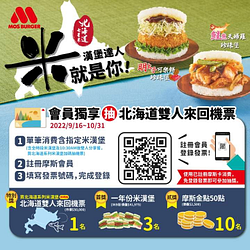 摩斯漢堡 凡購買指定米漢堡 就有機會抽好禮