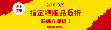 輸入折扣碼享指定絕版品6折