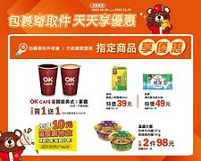 OKmart X 蝦皮寄取件 天天享優惠
