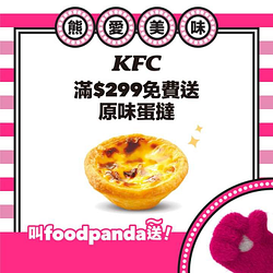 foodpanda 訂購肯德基滿 299元送免費蛋撻