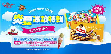 格力高炎夏冰鎮特輯指定品贈冰淇淋券！