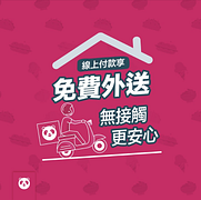 4月線上付款享免費外送，無接觸更安心
