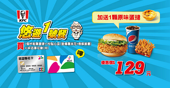 肯德基悠遊1號餐