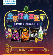 全家萬聖節指定品項任選2件75折