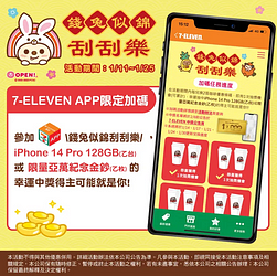 7-ELEVEN APP 錢兔似錦刮刮樂