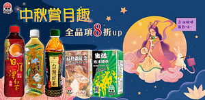 中秋賞月趣生活泡沫全品項8折up！