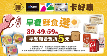 萊爾富-悠遊卡買早餐現折5元